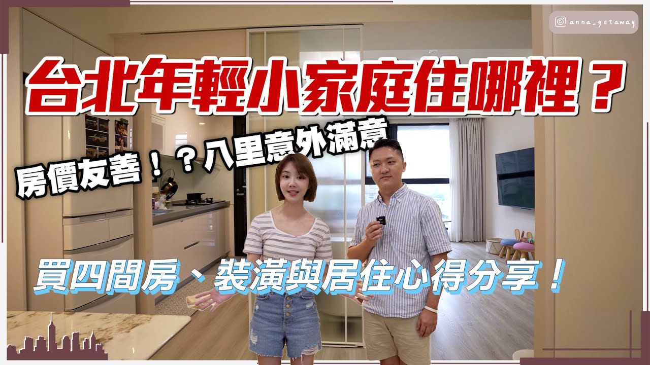 【開箱裝潢#07】不到百萬好羨慕🥺2大2小的小家庭該怎麼裝？格局超進化有可能？消滅壓迫感我推這招 @anna_getaway