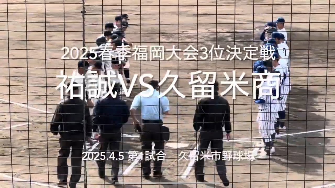 久留米商が終盤反撃を開始し、一点を争う攻防に最終回にドラマが 【2025.4.5春季福岡大会3位決定戦　祐誠vs久留米商】#2025春季福岡大会3位決定戦#祐誠#久留米商#久留米市野球場#ハイライト
