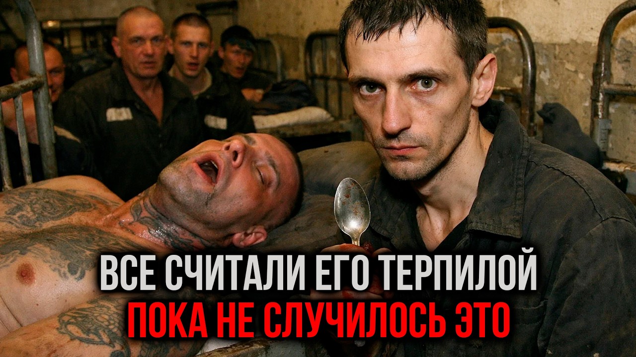 Зеки считали его ТЕРПИЛОЙ, пока он не сделал НЕВОЗМОЖНОЕ — спас СМОТРЯЩЕГО всего лишь одной ЛОЖКОЙ