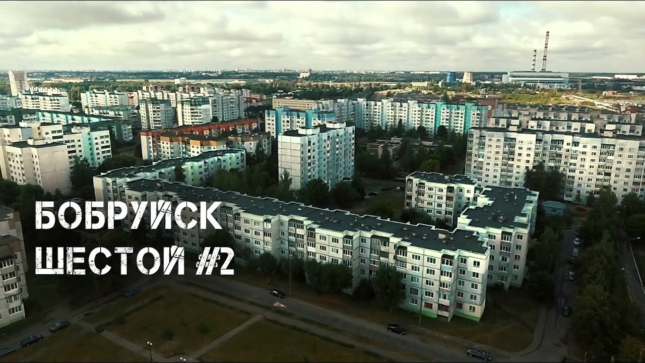 Бобруйск | ШЕСТОЙ | лето 2020