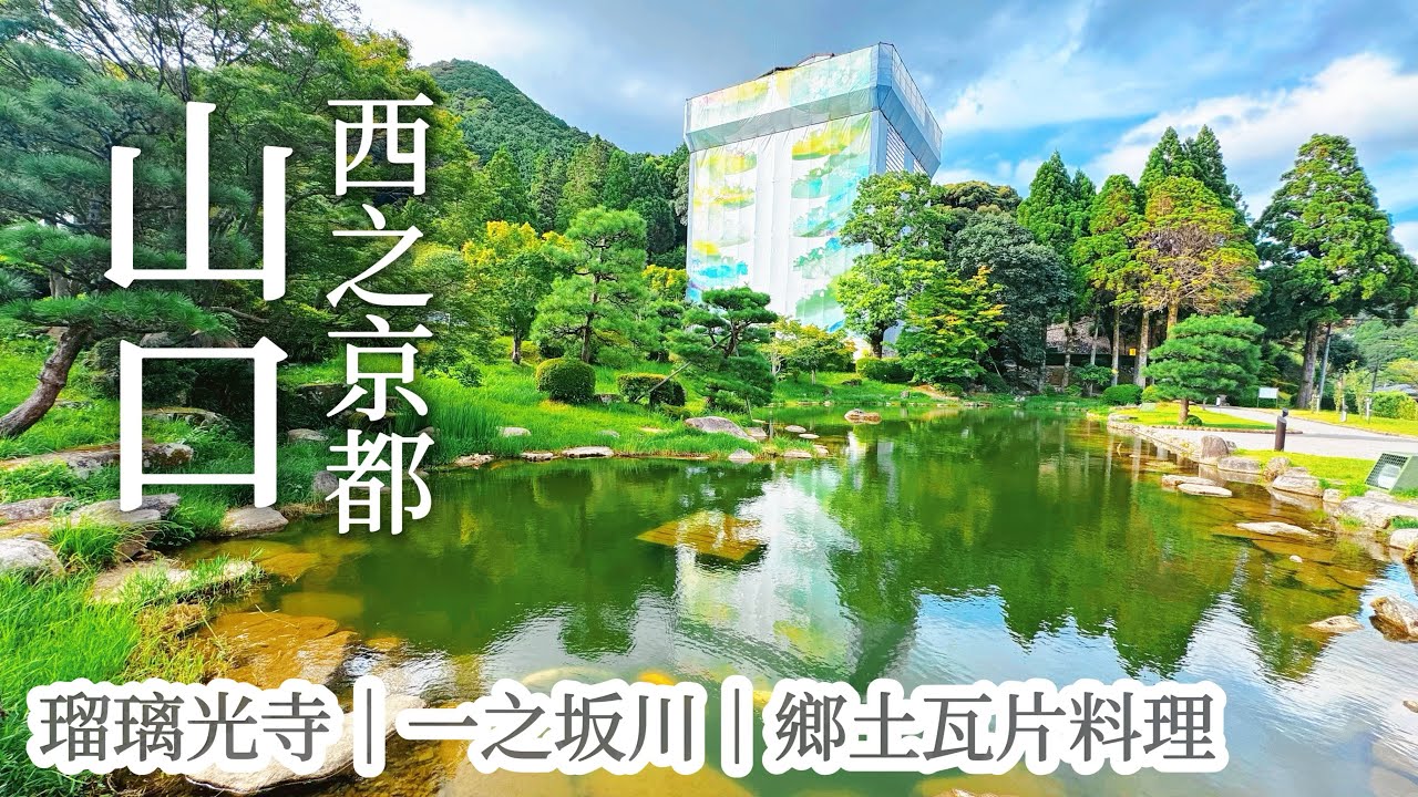 山口｜西之京都一日散步🐾70多年一遇 不一樣的瑠璃光寺五重塔｜香脆瓦片蕎麥麵｜有恐龍跟機器人的當地博物館｜車站旁能大口吃肉的餐廳｜日本旅遊、Satori日本生活