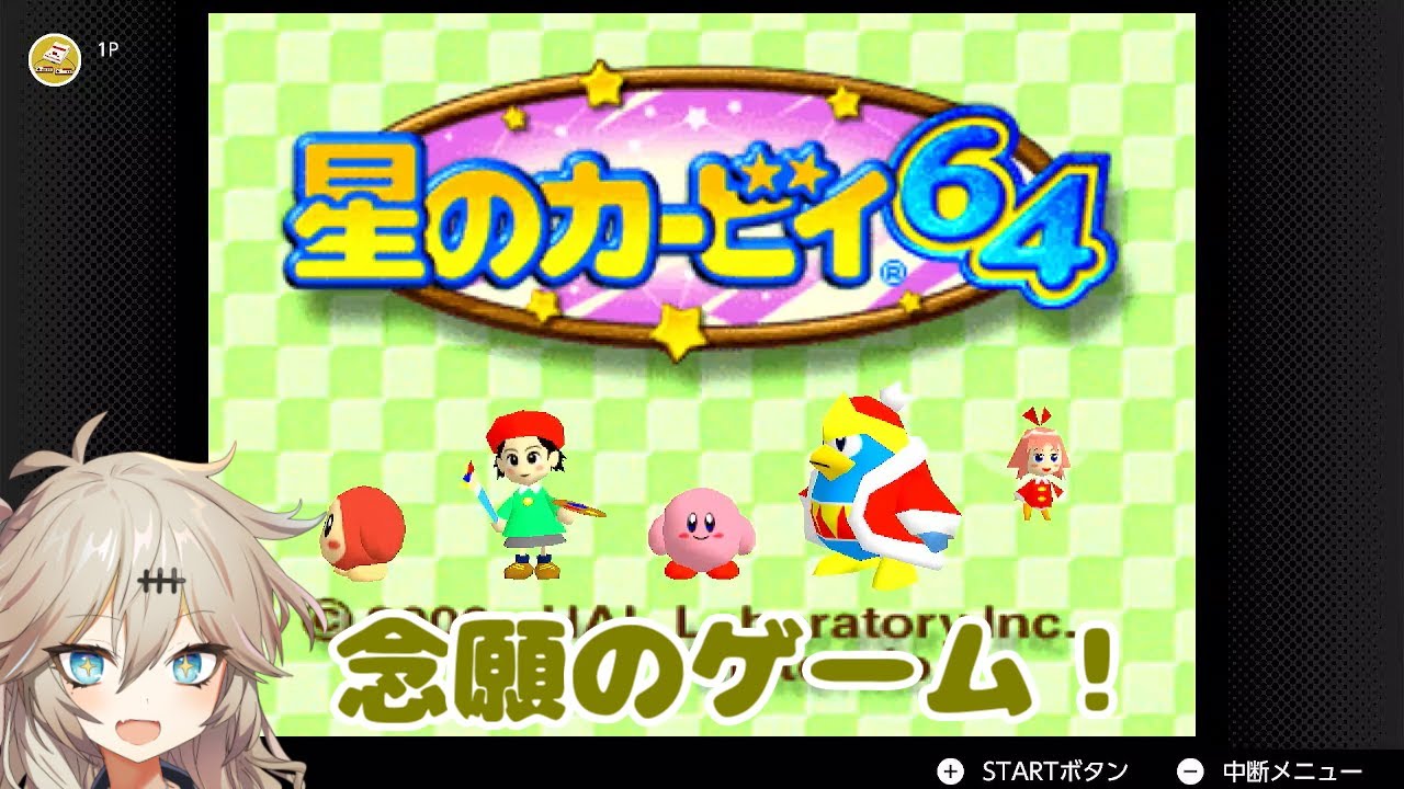 【春日部つむぎ】ずっとやってみたかった星のカービィ64で遊ぶよ#1