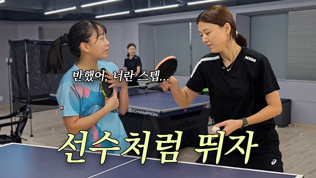 선수처럼 뛰고 싶다면 필수 시청! 화백 스텝 연습 [#.1 조유진 코치 레슨 / 핑퐁아레나 수원]