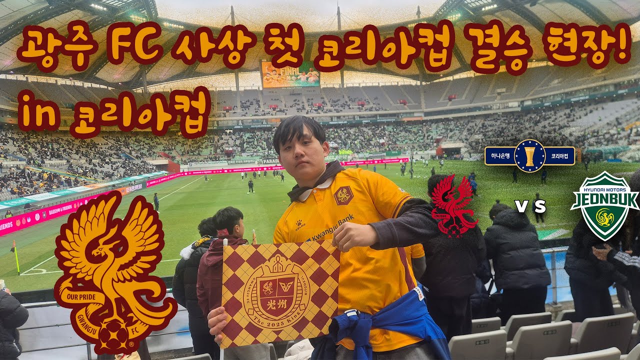 광주 FC의 사상 첫 코리아컵 결승 직관 in 서포팅석ㅣ2025. 12. 6. 광주 FC vs 전북 현대 in 2025 코리아컵 결승전