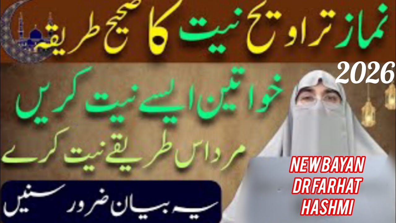Namaz-e-Taraweeh Padhne Ka Sahi Tarika | Mahe Ramzan 2026 | Dr Farhat Hashmi Wisdom