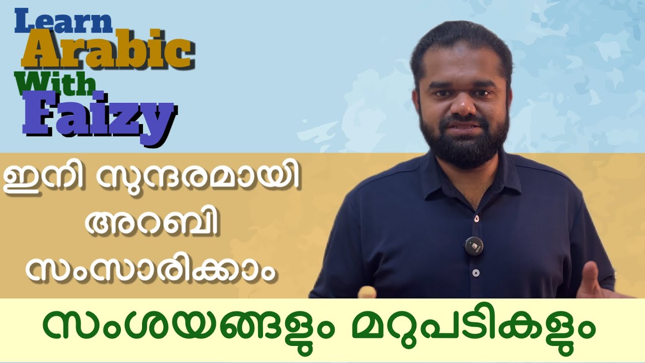 VIDEO #56 സംശയങ്ങളും മറുപടികളും Part 6| Speak Arabic in Easy Way #leararabicwithfaizy