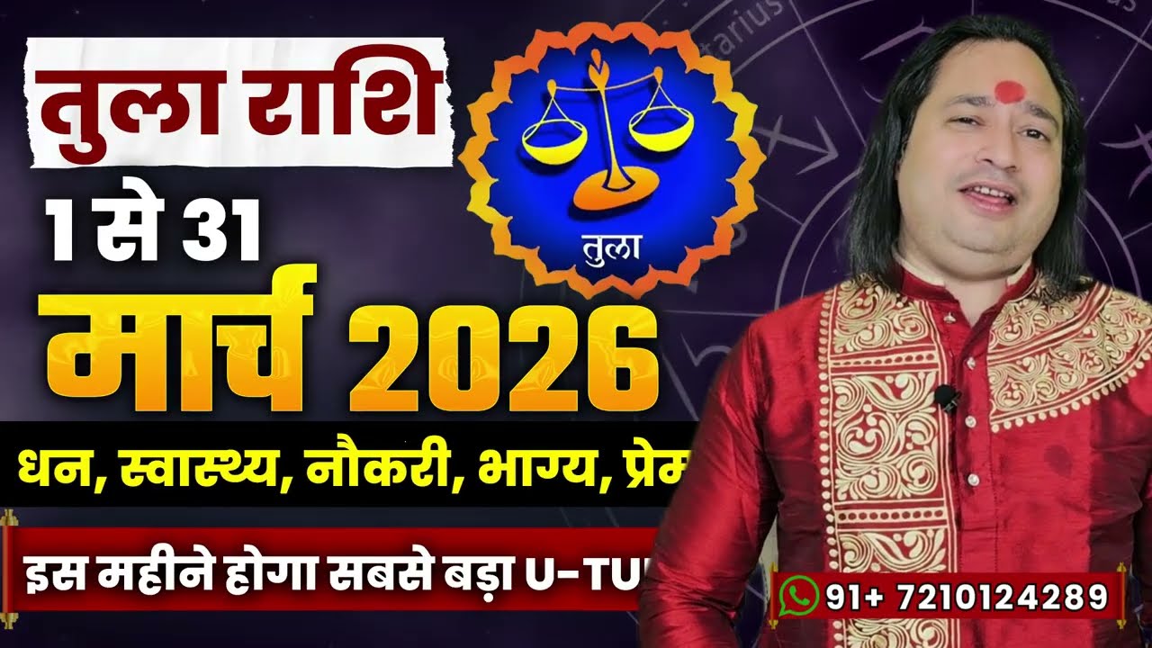 तुला राशि मार्च 2026 राशिफल | Tula Rashi March 2026 | Libra March Horoscope | #March2026