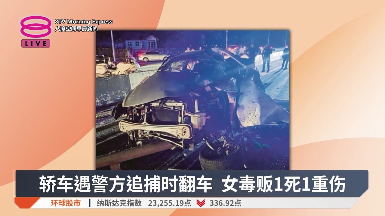轿车遇警方追捕时翻车 女毒贩1死1重伤【2026.02.04 八度空间早晨新闻】