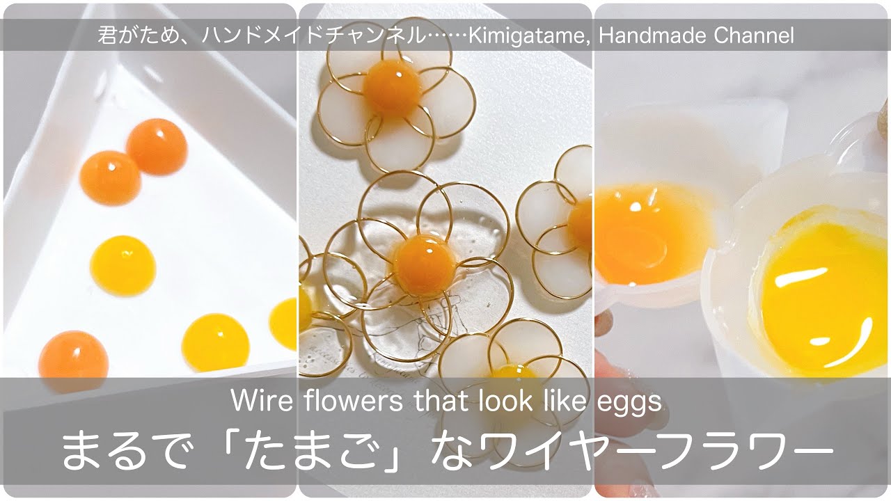 【制作動画】まるで「たまご」なワイヤーフラワー🍳【Wire flowers that look like eggs】