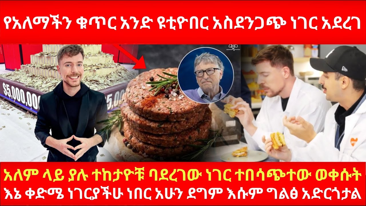 MrBeast የአለማችን ቀጥር አንድ ዩቲዩበር አስደንጋጭ ነገር አደረገ አለም ላይ ያሉ ተከታዮቹ ባደረገው ነገር ተበሳጭተው ወቀሱት እኔ ቀድሜ ነገርያችሁ ነበር