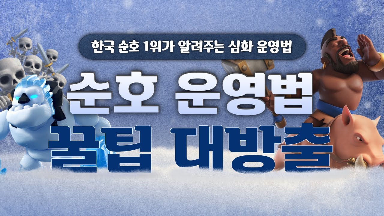 한국 순호 1위의 비법을 공개합니다! [클래시로얄]