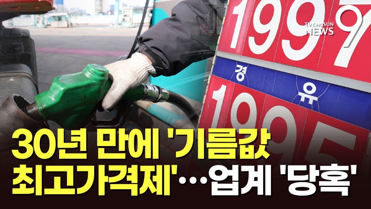 30년 만에 '기름값 최고가격제'…이번주 시행에 정유업계 '혼란' [뉴스9]