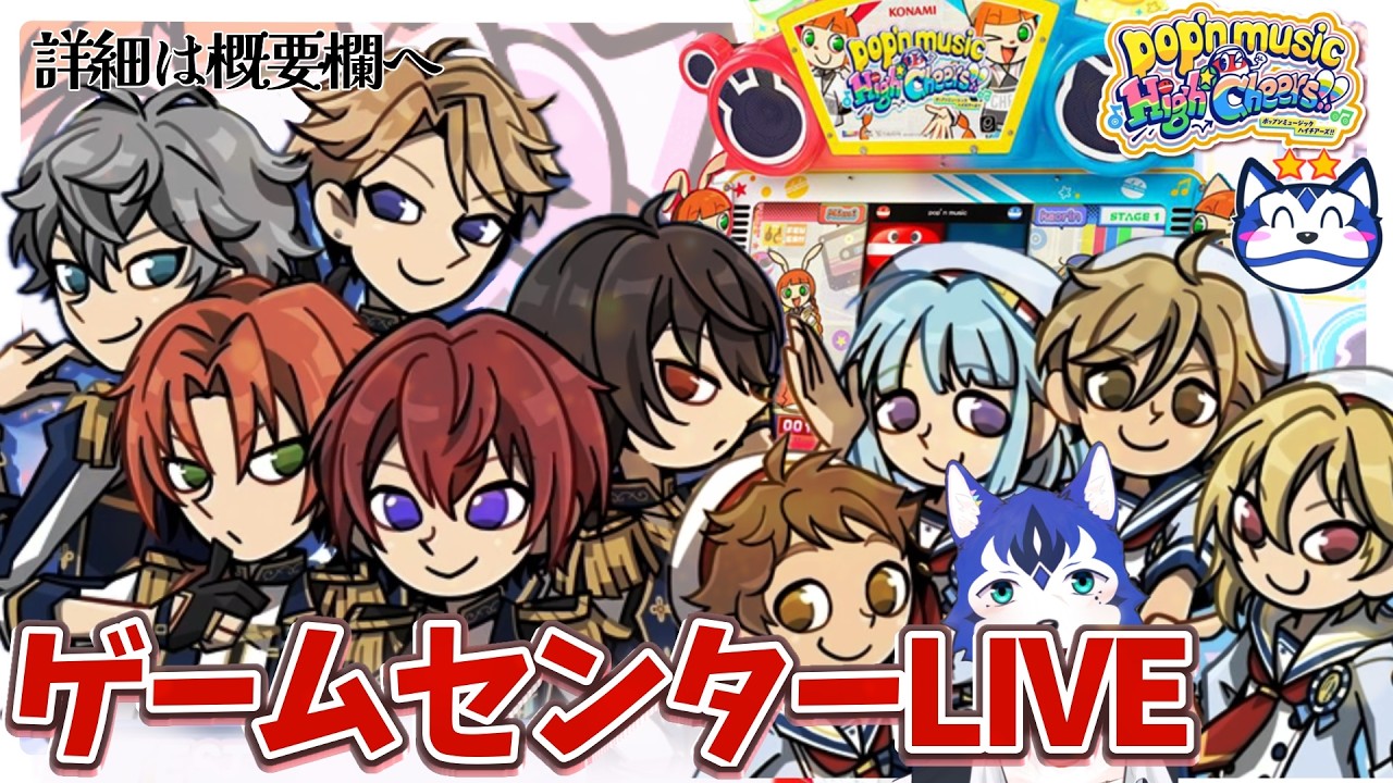 🔴あんスタコラボ✨やりたーーーい‼‼‼Part2 ゲーセンでポップン生配信プレイ！新筐体で遊びまくり！！！！！pop'n music High☆Cheers!!