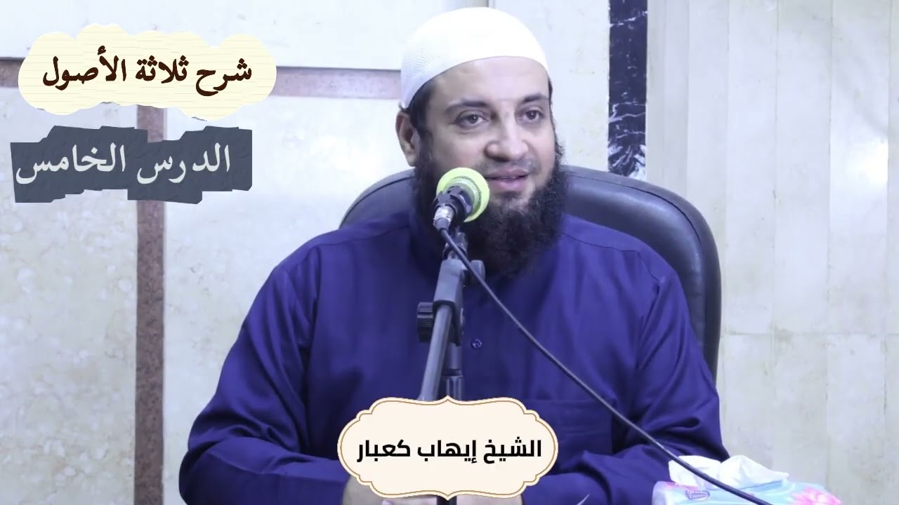 دروس العقيدة المنهجية ،شرح ثلاثة الأصول ،الدرس الخامس