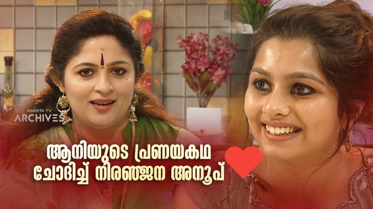 ആനിയുടെ പ്രണയകഥ ചോദിച്ച് നിരഞ്ജന അനൂപ്💖😍| #AmritatvArchives #archives  #Annieskitchen #lovestory