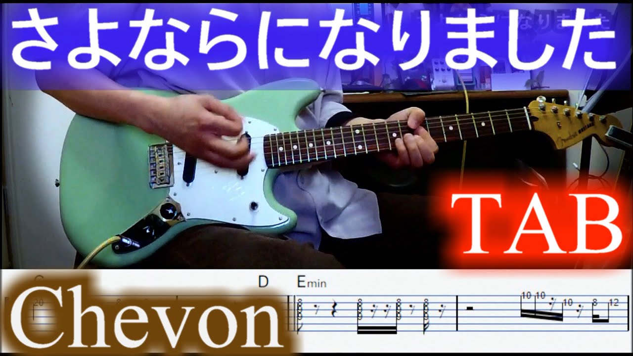 【TAB】さよならになりました／Chevon／guitar cover & chords