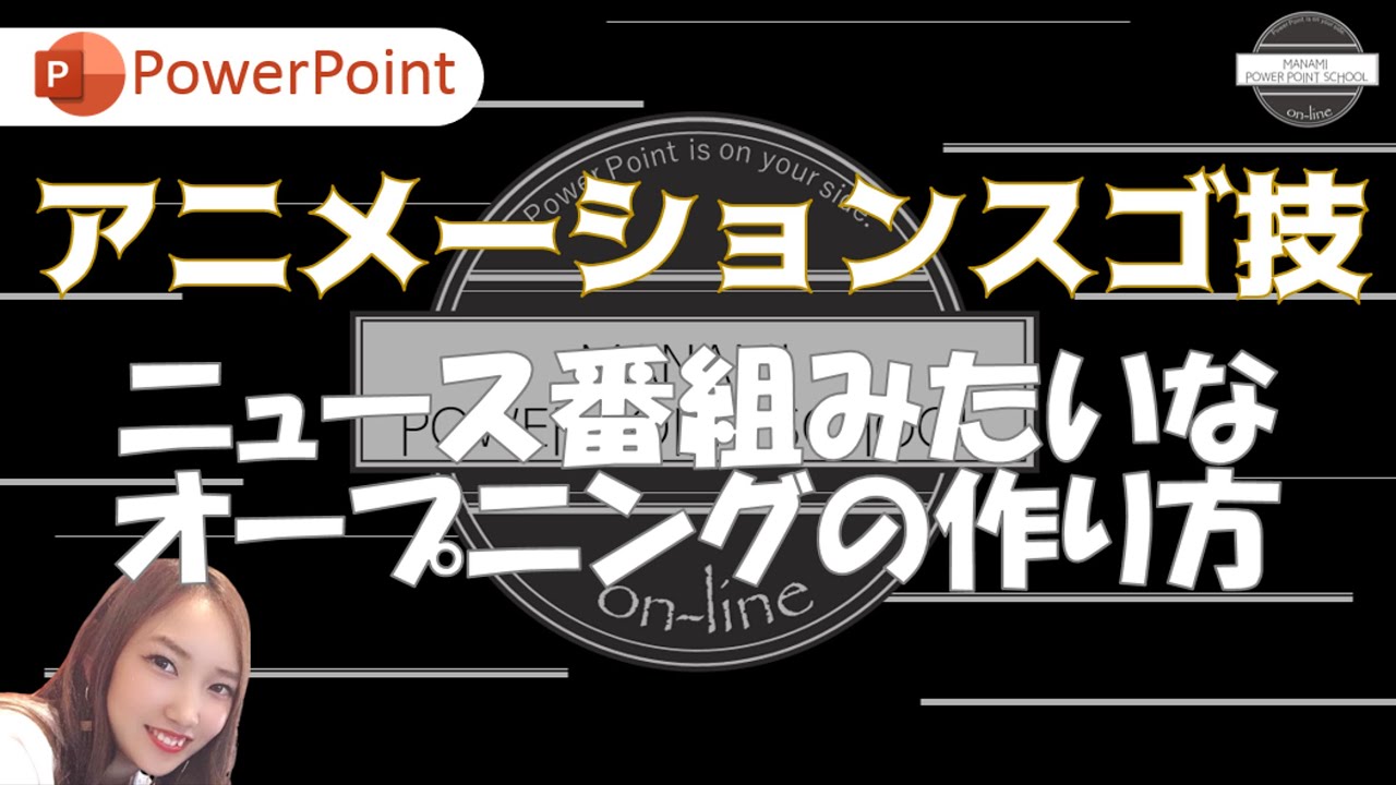 パワーポイントでニュース番組みたいなオープニングの作り方【アニメーションスゴ技】～PowerPointアニメーション～