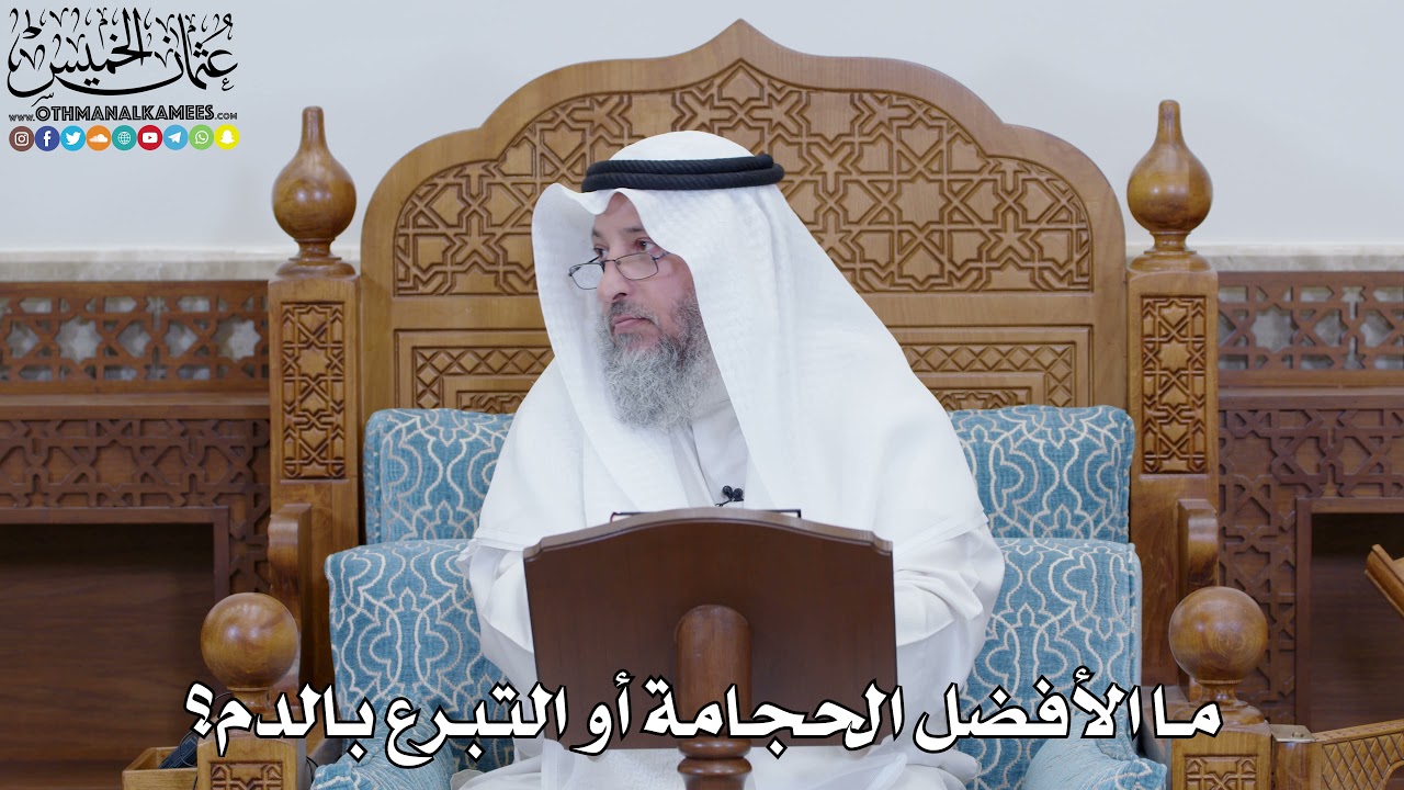 1810 - ما الأفضل الحجامة أو التبرع بالدم؟ - عثمان الخميس