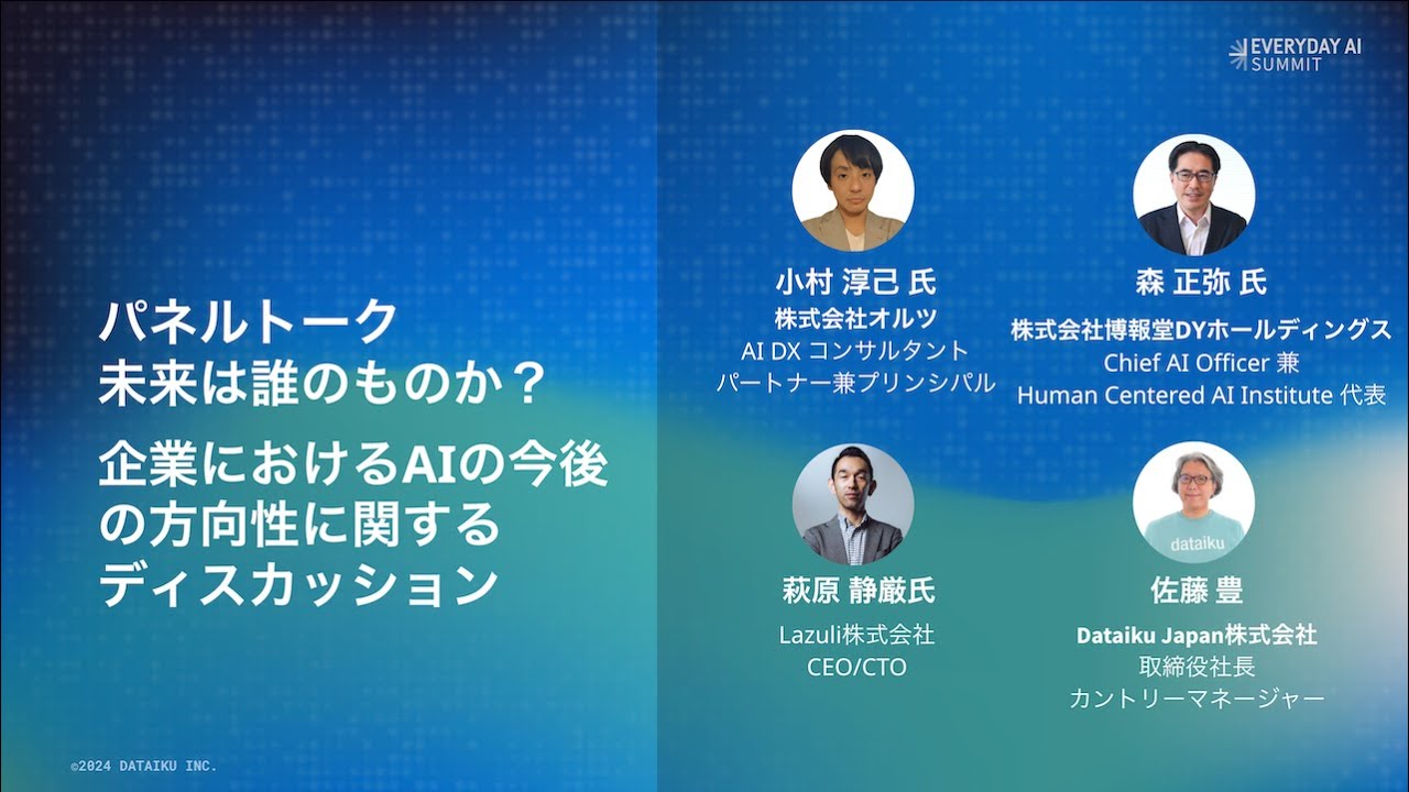 【ゼネラルセッション】パネルトーク - 未来は誰のものか？企業におけるAIの今後の方向性に関するディスカッション