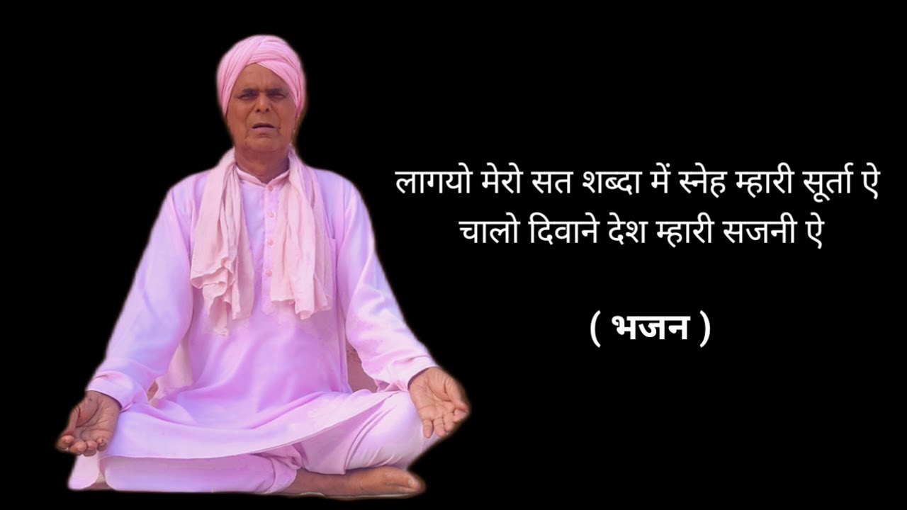 लागयो मेरो सत शब्दा में स्नेह म्हारी सूर्ता ऐ | 9813196357 | हिंदी भजन | वैदिक आश्रम मिठी सुरेरां