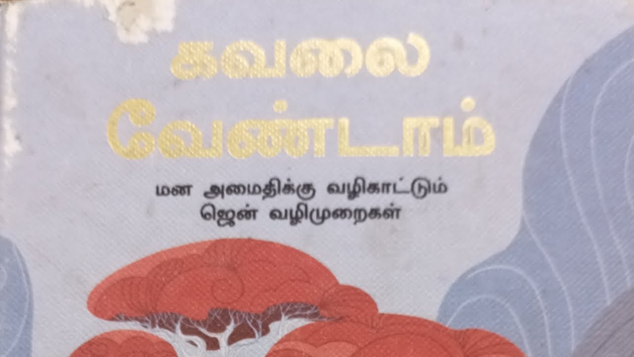 #கவலை வேண்டாம்  புத்தக சுருக்கம் 