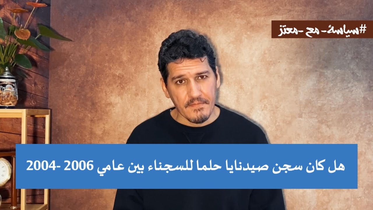 هل كان #سجن_صيدنايا #حلم للسجناء بين عامين 2004-2006 تحت إدارة المقدم\العقيد #لؤي_يوسف
