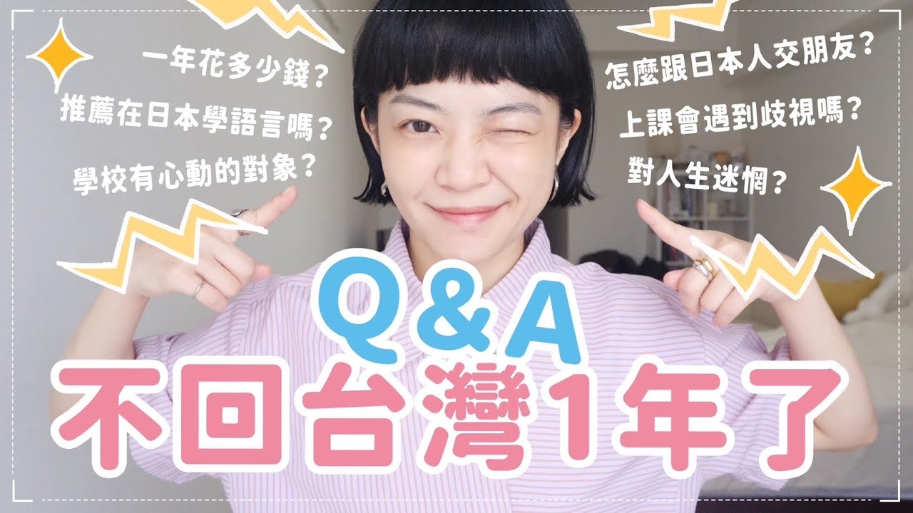 超真實在日生活QA！計劃在日本定居🏠上課遇到歧視？心動對象？一年花多少錢？語言學校推薦嗎？一口氣解惑