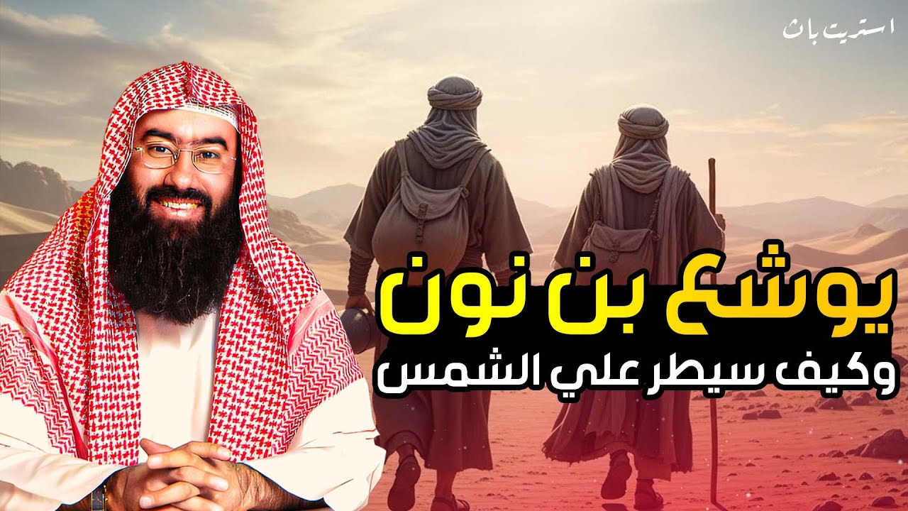 هل كان يوشع فتى موسى فعلًا؟