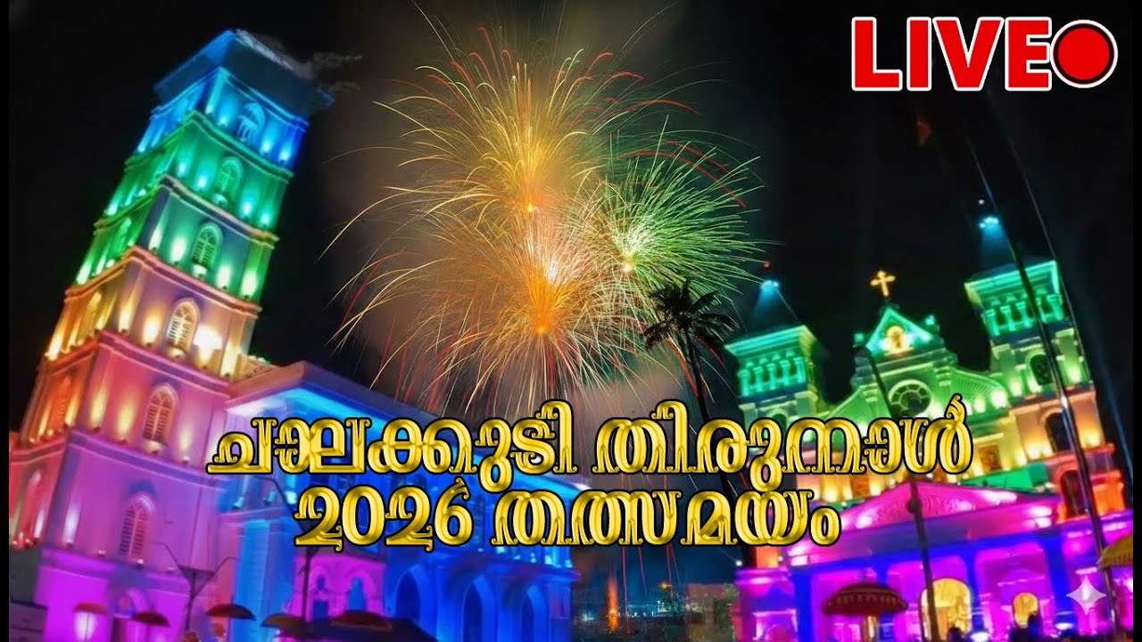 ചാലക്കുടി പെരുന്നാൾ 2026 തത്സമയം