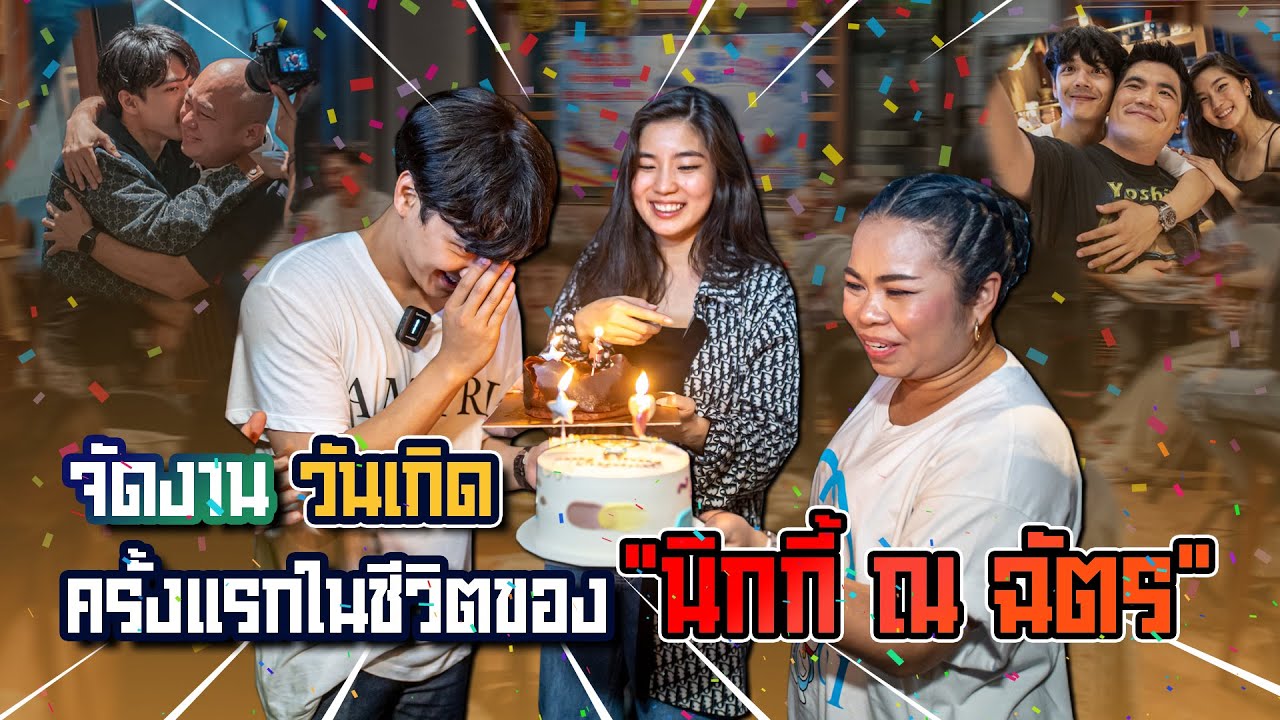 จัดงานวันเกิดครั้งแรกในชีวิตของ 