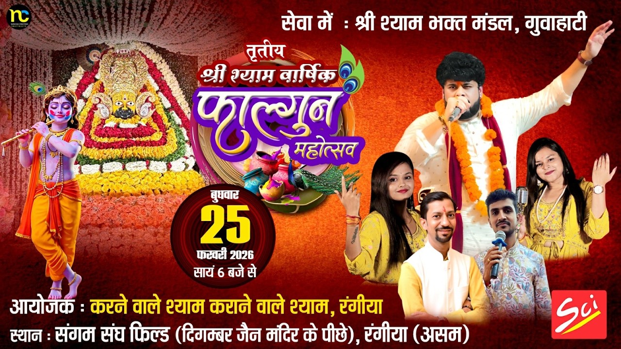 तृतीय श्री श्याम वार्षिक फाल्गुन महोत्सव !! 25 February 2026 !! करने वाले श्याम कराने वाले श्याम