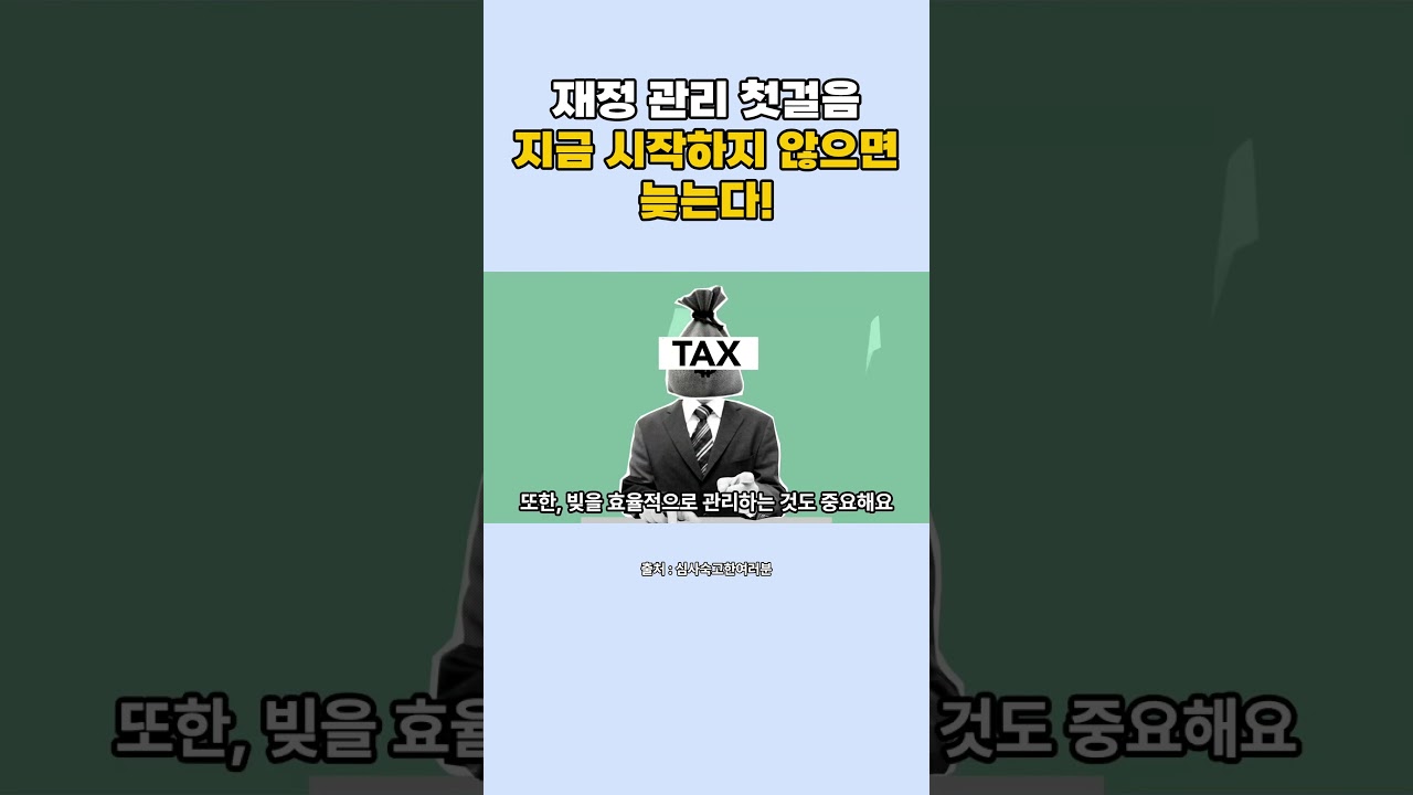 재정관리 첫걸음! 지금 시작하지 않으면 늦습니다!  #제2의인생 #은퇴 #재정관리 #저축 #투자