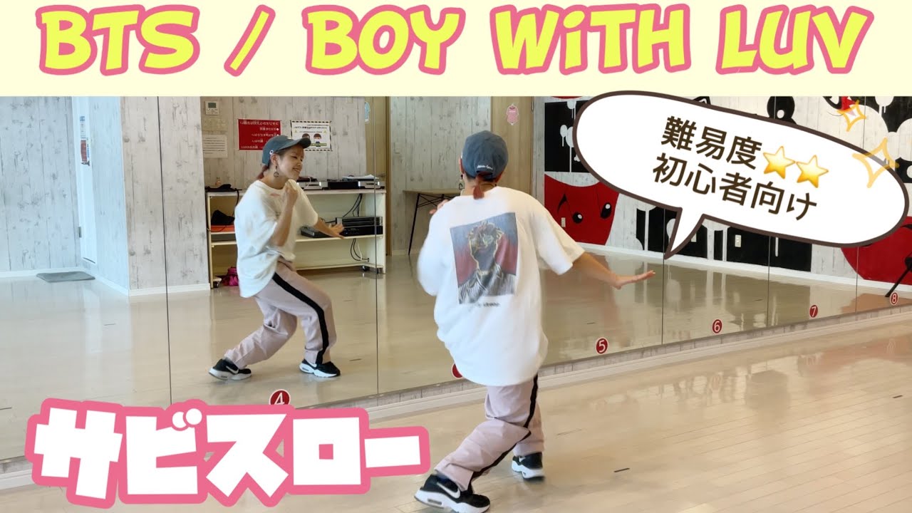 【スロー】BTS / Boy With Luv 初心者向けサビ振り付け/184