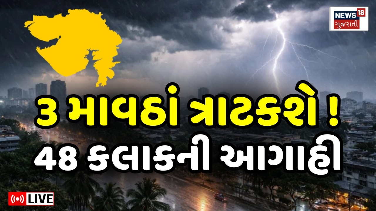 Gujarat Rain Forecast LIVE | 3 માવઠાં ત્રાટકશે, ગુજરાત માટે 48 કલાકની આગાહી | Weather Update |Farmer