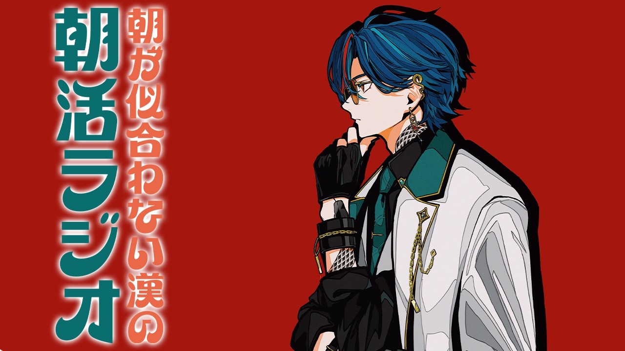 【朝活ラジオ】布団から這い出てきた漢【魁星/にじさんじ】