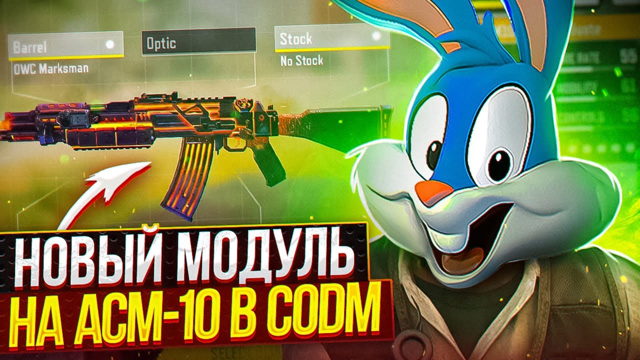 НОВЫЙ МОДУЛЬ НА ASM10  В CALL OF DUTY MOBILE | tiny toon codm