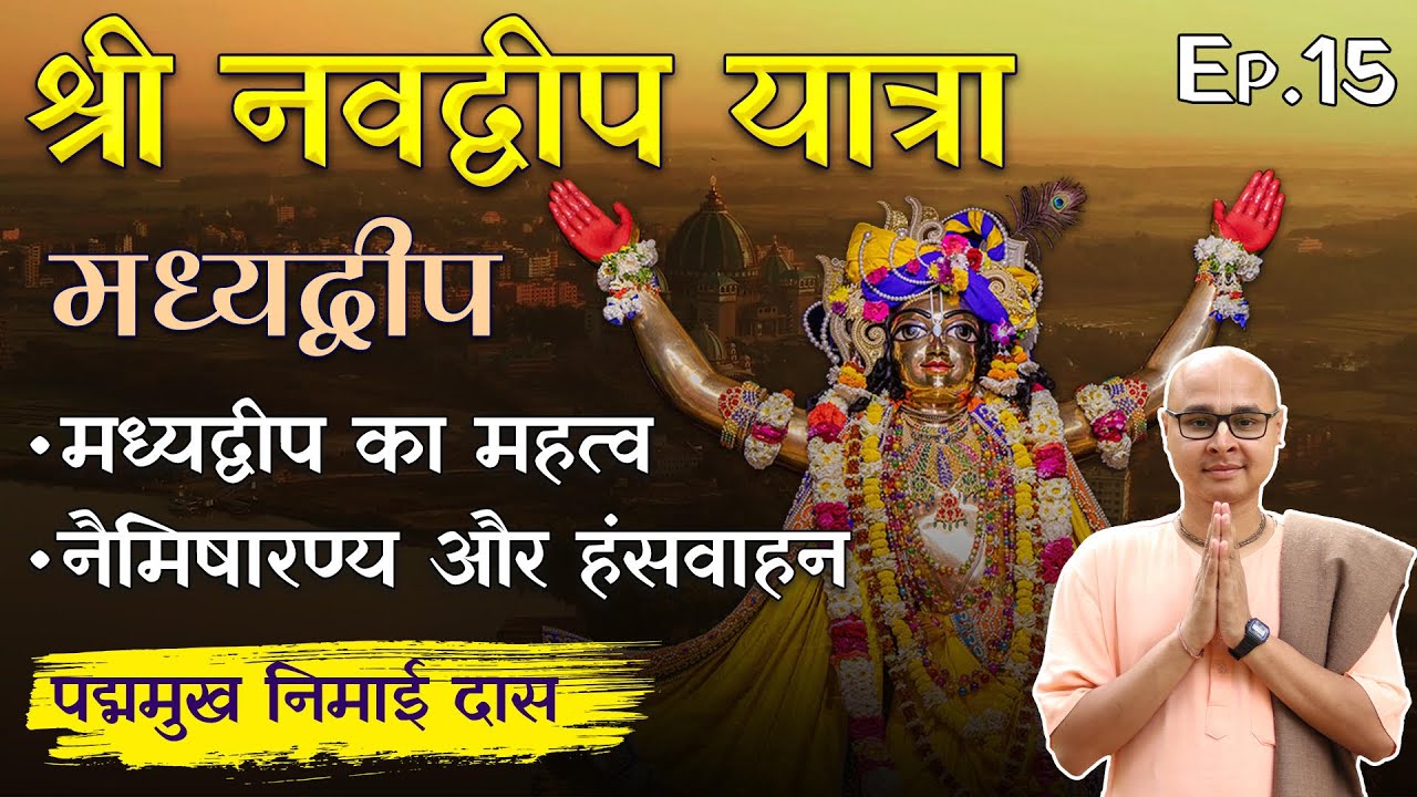 Mayapur के प्रसिद्ध Madhyadvipa, Naimisharanya स्थान , जिनके दर्शन मात्र से पूरी होती हैं मनोकामनाएं
