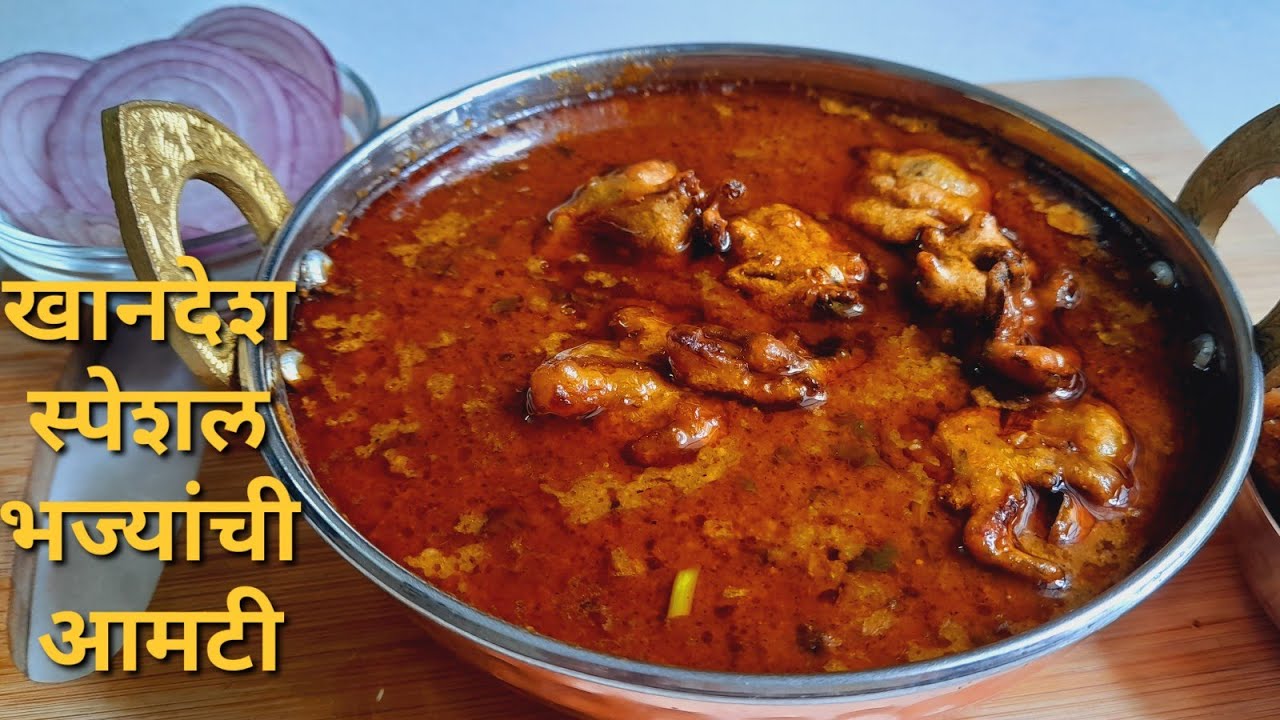 भज्यांची आमटी|खानदेश स्पेशल झणझणीत भज्यांची आमटी|घरात भाजी नसेल तर हा एक उत्तम पर्याय आहे|आमटी|