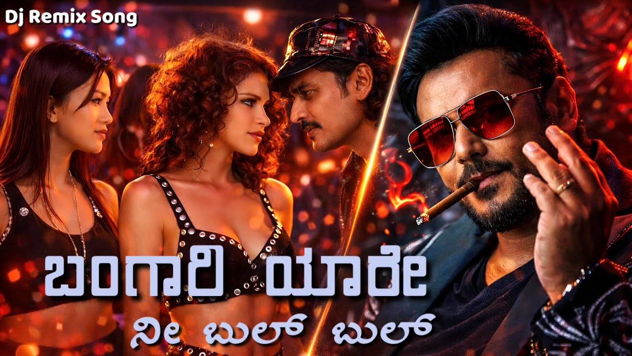 ಬಂಗಾರಿ ಯಾರೇ ನೀ ಬುಲ್ ಬುಲ್ - Bangari Yaare Nee Bulbul Kannada Remix Song | D Boss Birthday Special