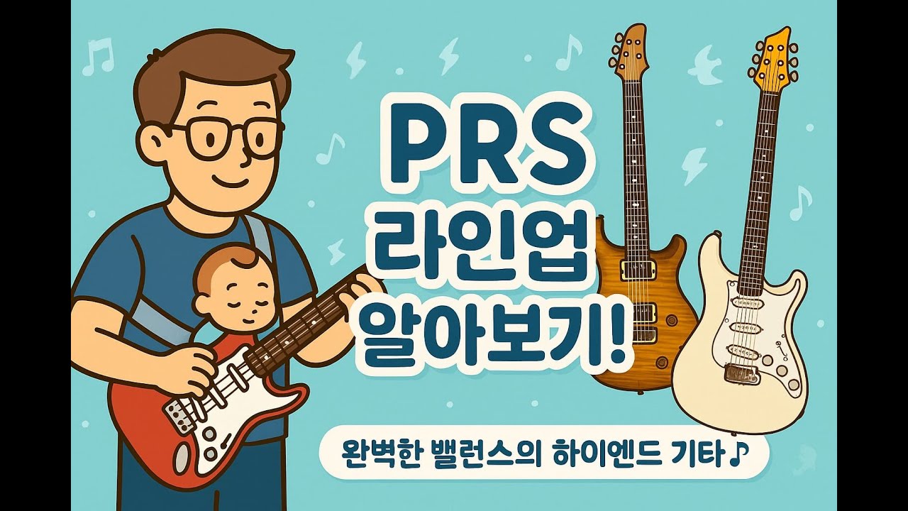 PRS 라인업 알아보기 _ 알고 사는 기타