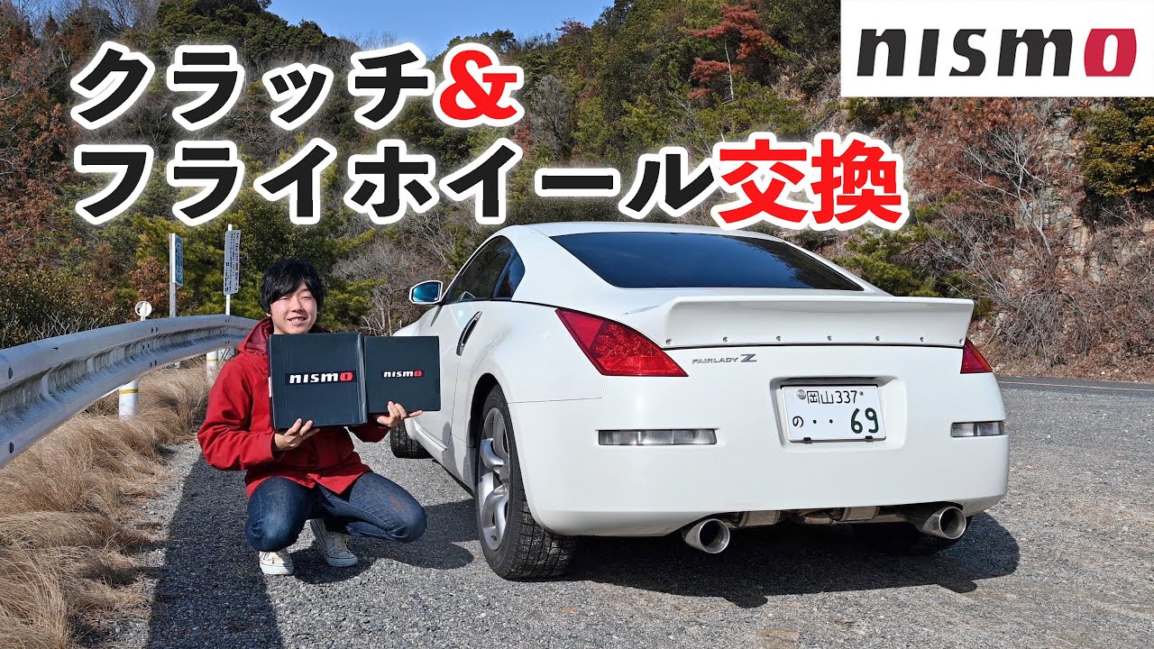 10万km走った純正クラッチをNISMOのクラッチ&軽量フライホイールに交換！【フェアレディZ33】