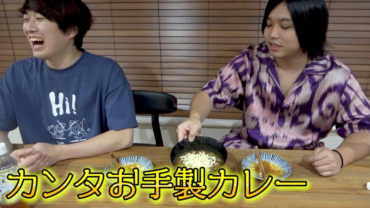 カンタの手作りカレーの味が衝撃だった