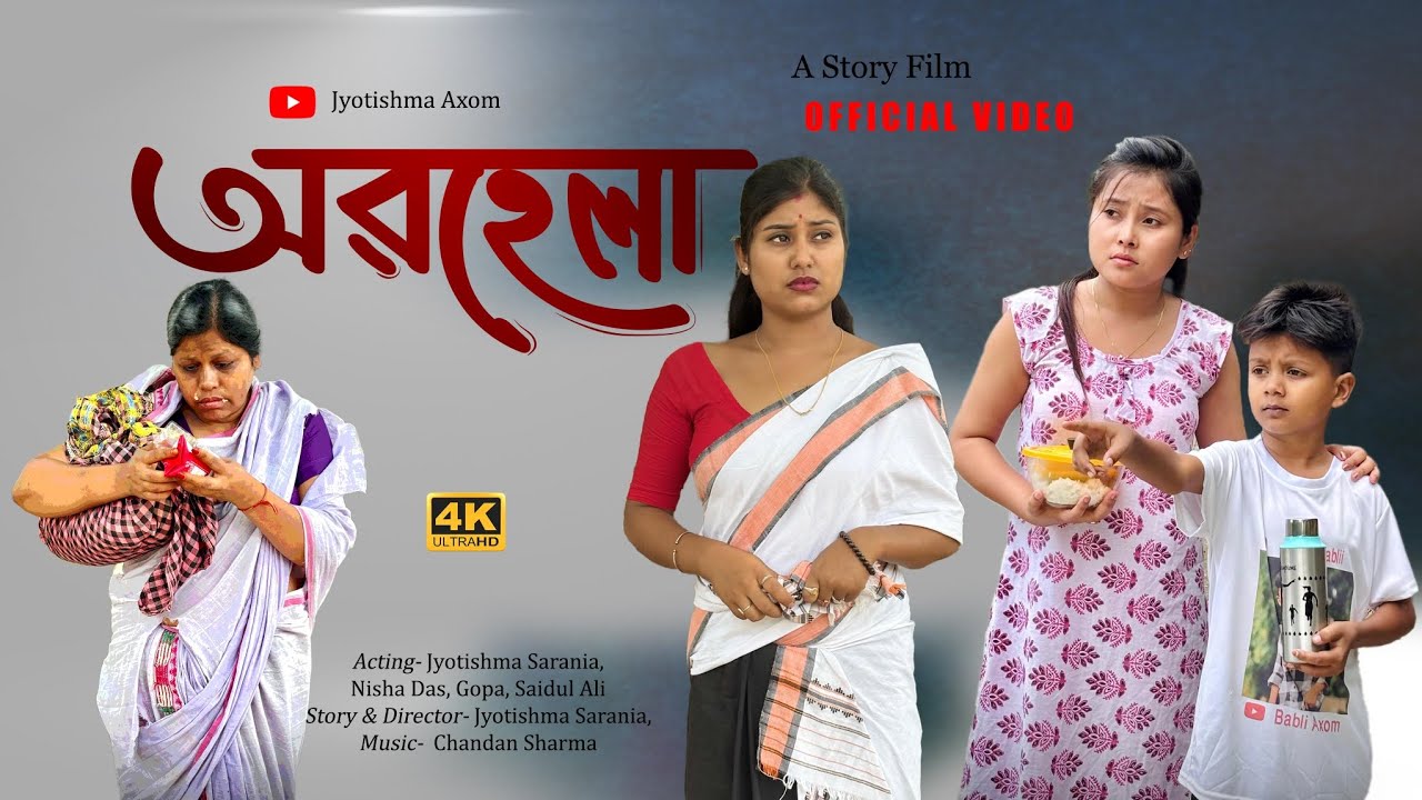 অৱহেলা || Abohela Assamese short film 2025 @Jyotishma Axom