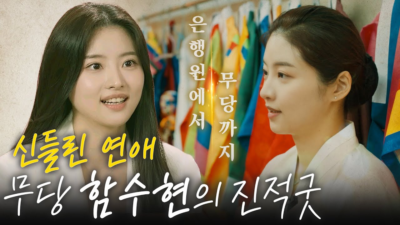 [최초공개] ＜신들린 연애＞가 낳은 스타, 미녀 무당 함수현의 진적맞이 굿