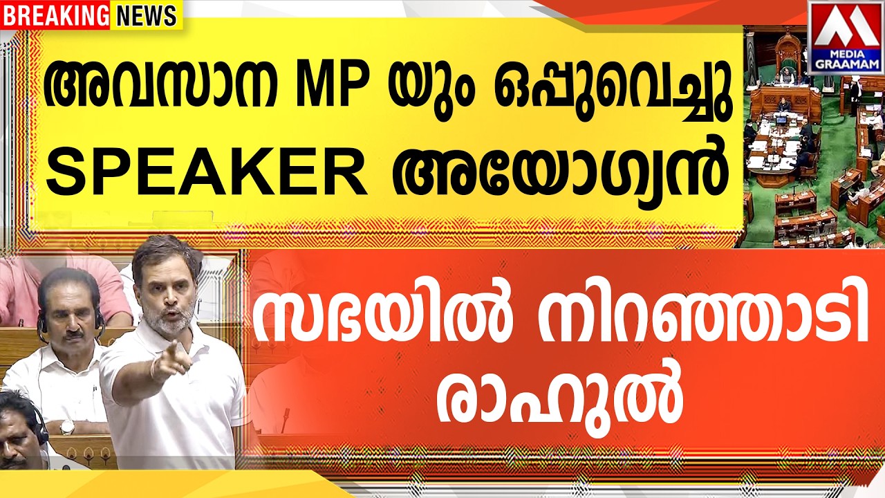 അവസാന MP യും ഒപ്പുവെച്ചു  SPEAKER അയോഗ്യൻ  | സഭയിൽ നിറഞ്ഞാടി രാഹുൽ
