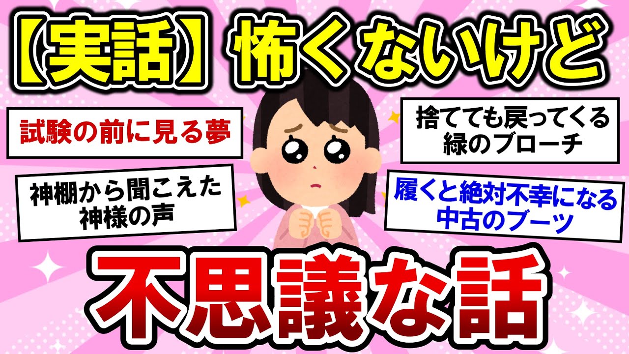 【有益】実話！怖くないけど、不思議な話【ガルちゃんまとめ】