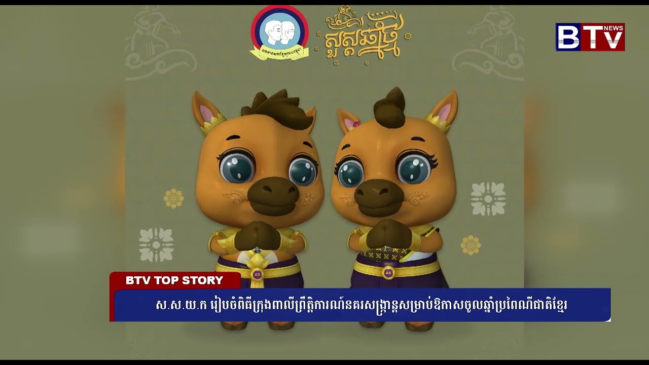 ស.ស.យ.ក រៀបចំពិធីប្រុងពលីព្រឹត្តិការណ៍នគរសង្ក្រាន្តសម្រាប់ឱកាសចូលឆ្នាំប្រពៃណីជាតិខ្មែរ