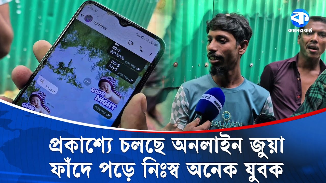 অনলাইন জুয়া/র ফাঁ/দে নিঃশ্ব অনেক যুবক | Online Gambling | Kaler Kantho