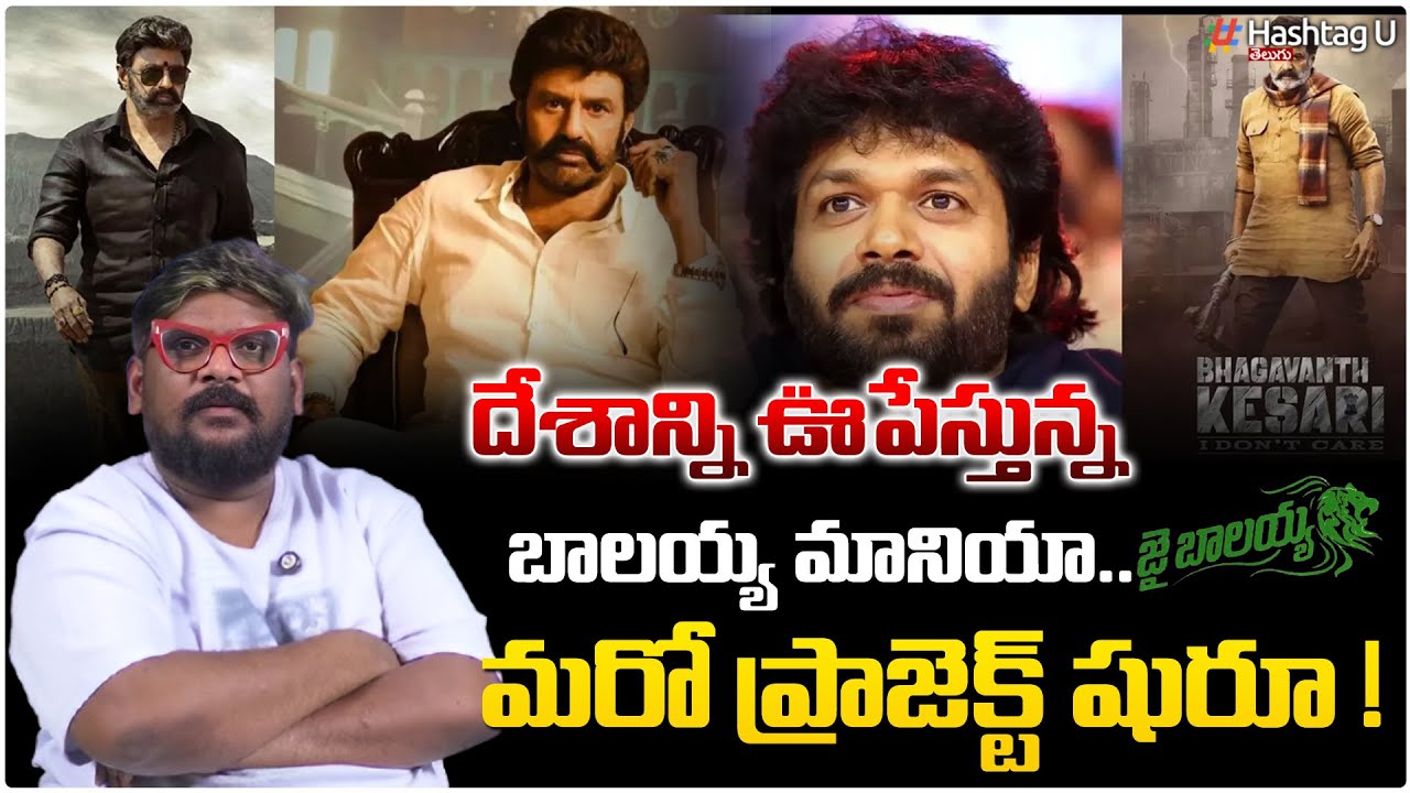 బాలయ్య అభిమానులకు మరో బ్రేకింగ్ న్యూస్..|Anil Ravipudi Balayya Another Combo Ready To Roar| HashtagU