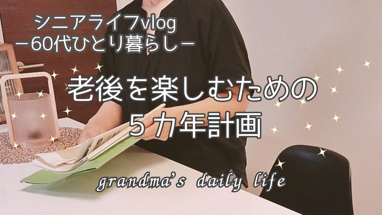 私の楽しい老後計画と特別支給老齢年金🎊/60代シニアライフvlog